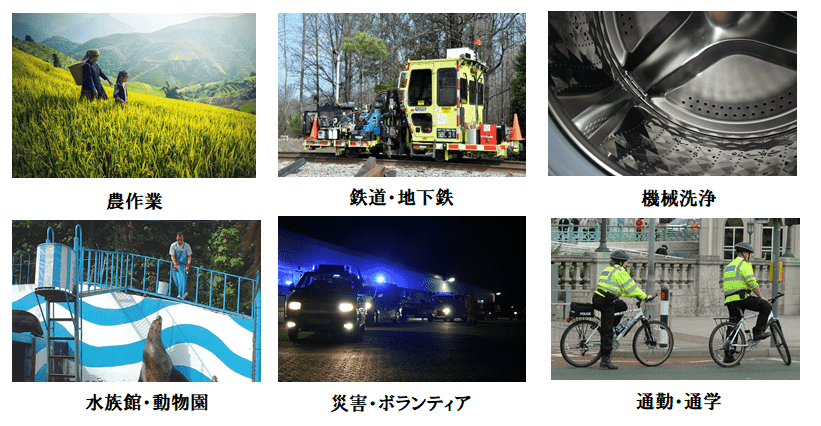 ご利用頂いております職種は、農作業、鉄道・地下鉄メンテナンス、機械洗浄、水族館、動物園、災害やボランティアの皆様、通勤、通学時