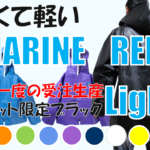 今年はマリンレリーライト／ショートパンツを予定しています