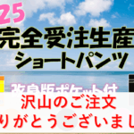2025年度ショートパンツ　ご注文ありがとうございました