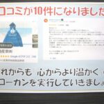 Googleの口コミが10件になりました