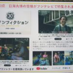 神奈川県　日海丸様の皆様がフジテレビで特集されました