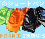 尾崎産業が手掛けるショートパンツ 受注生産開始