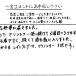 お客様から嬉しい一言コメントを頂きました。
