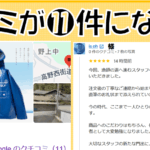 皆様のおかげでGoogleの口コミが11件になりました
